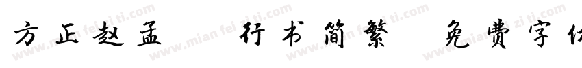 方正赵孟 頫行书简繁字体转换